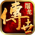 屠龙传世
