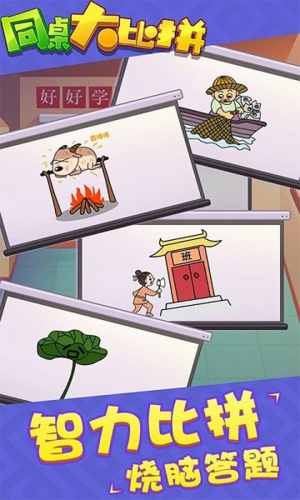 同桌大比拼免费下载 同桌大比拼截图