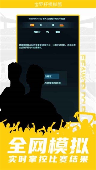 世界杯模拟器免费下载 世界杯模拟器截图