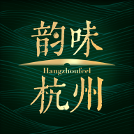 韵味杭州 