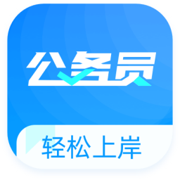 公务员宝典 