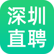深圳直聘