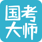 国考大师
