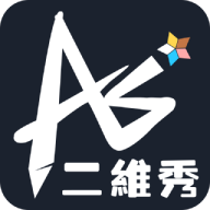 二维秀 