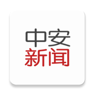 中安新闻