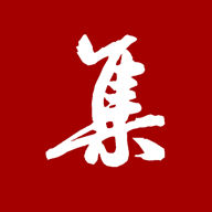 集大家书法 