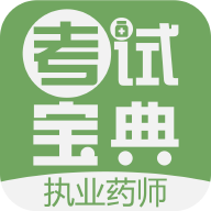 执业药师考试宝典 