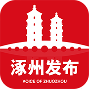 涿州发布