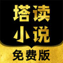 塔读小说免费版最新版