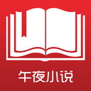 午夜小说app