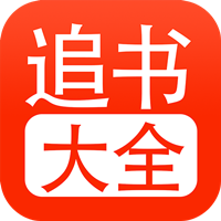 52追书大全手机版