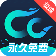 cc加速器最新版
