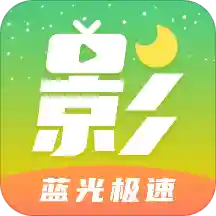 月亮影视大全蓝光极速版