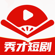 秀才短剧 