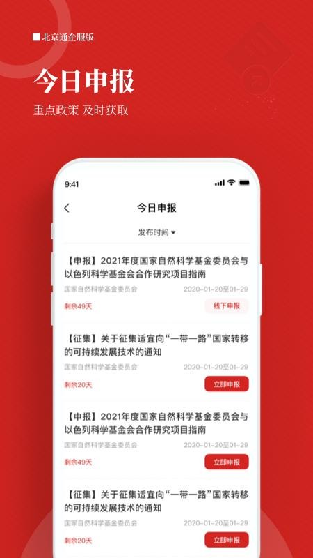 北京通企服版免费下载 北京通企服版截图