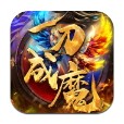 一刀成魔