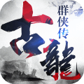 古龙群侠传手机版