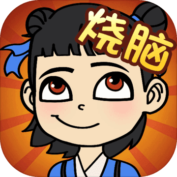 全民烧脑手机版