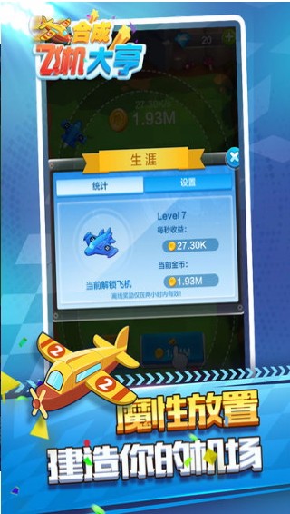 合成飞机大亨免费下载 合成飞机大亨截图