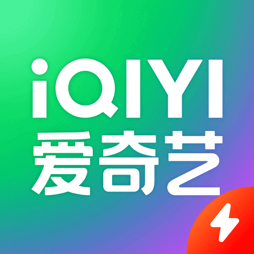 爱奇艺国际版 