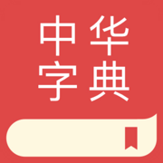 中华字典