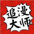 追漫大师旧版 