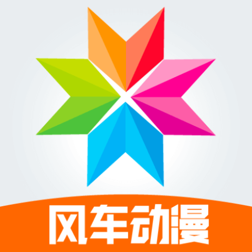 风车漫画最新版