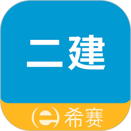 二级建造师助手
