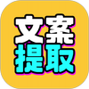 文案提取改写 