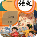 小学语文二年级上