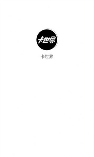 卡世界免费下载 卡世界截图