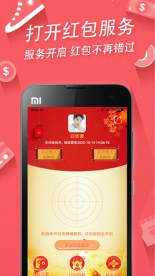 红包助手免费下载 红包助手截图