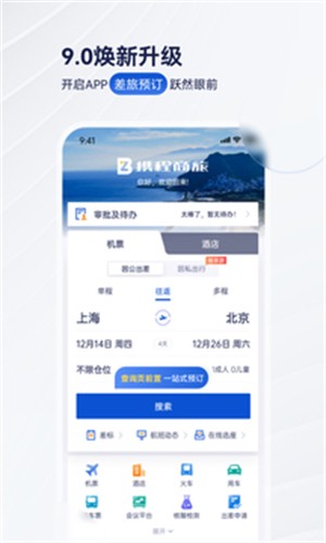 携程商旅免费下载 携程商旅截图