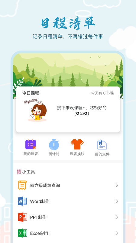 超能课程表倒计时 免费下载 超能课程表倒计时 截图