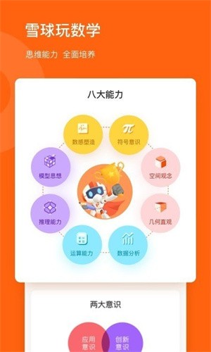 雪球玩数学 免费下载 雪球玩数学 截图