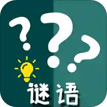 快乐猜谜语 