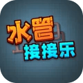水管接接乐