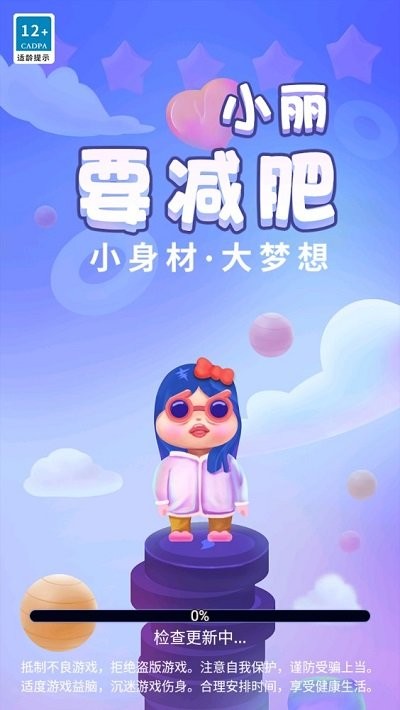 小丽要减肥免费下载 小丽要减肥截图